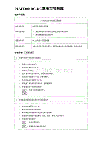 2024比亚迪元UP诊断 P1AFD00 DC-DC高压互锁故障