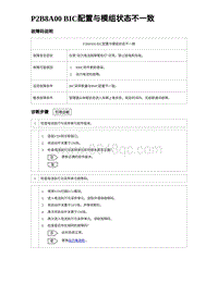 2023元PLUS纯电诊断 P2B8A00 BIC配置与模组状态不一致