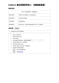 2023元PLUS纯电诊断 P2B9211 高边短路到地SC（接触器通道）