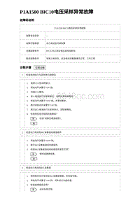 2024比亚迪元UP诊断 P1A1500 BIC10电压采样异常故障