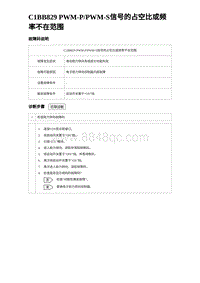 2024比亚迪元UP诊断 C1BB829 PWM-PPWM-S信号的占空比或频率不在范围