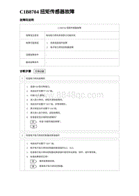 2024比亚迪元UP诊断 C1B8704 扭矩传感器故障