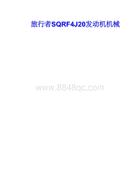 2023捷途旅行者 SQRF4J20发动机机械手册 目录