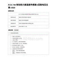 2024比亚迪元UP诊断 P25C700 制动助力器温度传感器A回路电压过高-OBD