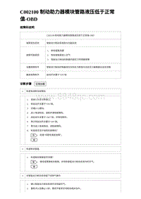 2024比亚迪元UP诊断 C002100 制动助力器模块管路液压低于正常值-OBD