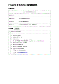 2023元PLUS纯电诊断 P268873 直流充电正极接触器烧