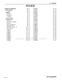 2023捷途旅行者 07 转向系统 