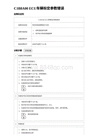 2024比亚迪元UP诊断 C1B8A00 ECU车辆标定参数错误