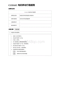 2024比亚迪元UP诊断 C133A1C 电机转动行程超限