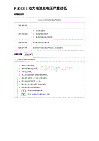 2024比亚迪元UP诊断 P1D9216动⼒电池总电压严重过低