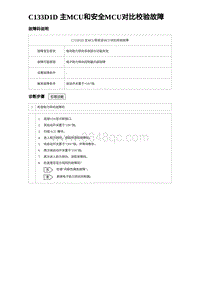 2024比亚迪元UP诊断 C133D1D 主MCU和安全MCU对比校验故障