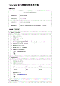 2024比亚迪元UP诊断 P1EC600降压时⾼压侧电流过⾼