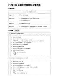 2024比亚迪元UP诊断 P1AFC00 车载充电器高压互锁故障