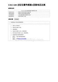 2023元PLUS纯电诊断 C05CA00 主缸位置传感器A回路电压过高