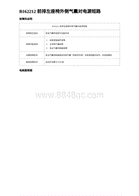 2024比亚迪元UP诊断 B162212 前排左座椅外侧气囊对电源短路