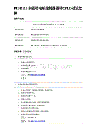 2023元PLUS纯电诊断 P1BD119 前驱动电机控制器驱动CPLD过流故障