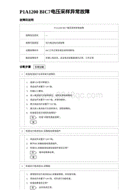 2024比亚迪元UP诊断 P1A1200 BIC7电压采样异常故障