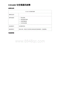 2023元PLUS纯电诊断 U016400 与空调通讯故障