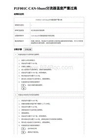 2024比亚迪元UP诊断 P1F001C CAN-Shunt分流器温度严重过高