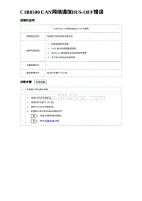 2024比亚迪元UP诊断 C1B8500 CAN网络通信BUS-OFF错误