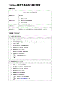 2024比亚迪元UP诊断 P268E00直流充电机电压输出异常