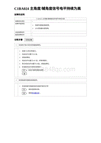 2023元PLUS纯电诊断 C1BA024 主角度辅角度信号电平持续为高