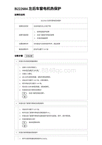 2024比亚迪元UP诊断 B222604 左后车窗电机热保护