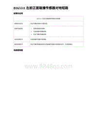 2023元PLUS纯电诊断 B165511 左前正面碰撞传感器对地短路