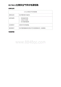 2023元PLUS纯电诊断 B170612左侧安全气帘对电源短路