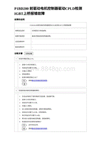 2023元PLUS纯电诊断 P1BD200 前驱动电机控制器驱动CPLD检测IGBT上桥报错故障