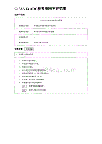 2024比亚迪元UP诊断 C133A13 ADC参考电压不在范围