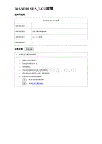 2023元PLUS纯电诊断 B16AE00 SRS_ECU故障