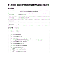 2024比亚迪元UP诊断 P1BF100前驱动电机控制器IPM温度采样异常