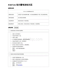 2023元PLUS纯电诊断 P2B7516 动力蓄电池包欠压