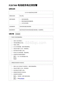 2023元PLUS纯电诊断 P2B7900 电池组充电过流告警