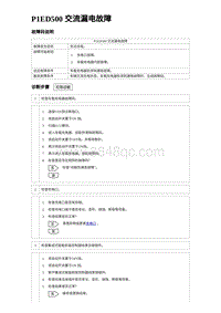 2023元PLUS纯电诊断 P1ED500 交流漏电故障