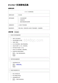 2024比亚迪元UP诊断 P157017交流侧电压⾼