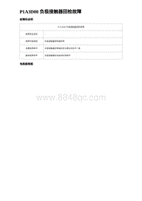 2024比亚迪元UP诊断 P1A3D00 负极接触器回检故障