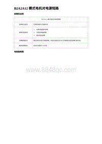 2024比亚迪元UP诊断 B2A2A12 模式电机对电源短路