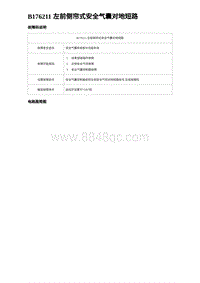 2024比亚迪元UP诊断 B176211 左前侧帘式安全气囊对地短路