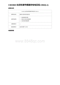 2024比亚迪元UP诊断 C003B00 右后轮速传感器供电电压低-OBD L2 