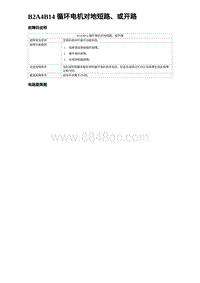 2023元PLUS纯电诊断 B2A4B14 循环电机对地短路 或开路