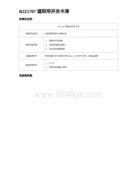 2023元PLUS纯电诊断 B225707 遮阳帘开关卡滞