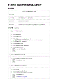 2023元PLUS纯电诊断 P1BB900 前驱动电机控制器开盖保护