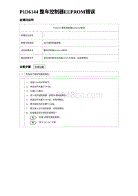 2023元PLUS纯电诊断 P1D6144 整车控制器EEPROM错误