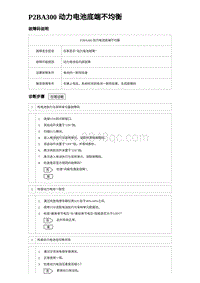 2024比亚迪元UP诊断 P2BA300 动力电池底端不均衡