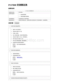 2023元PLUS纯电诊断 P157B00 交流侧过流