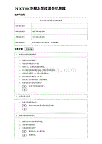 2024比亚迪元UP诊断 P1D7F00冷却⽔泵过温关机故障