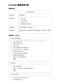 2024比亚迪元UP诊断 P15834B温度采样1⾼