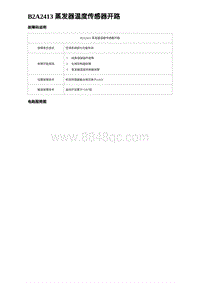 2024比亚迪元UP诊断 B2A2413 蒸发器温度传感器开路